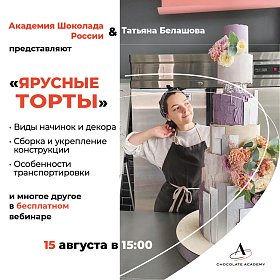 Вебинар Татьяны Белашовой "Ярусные торты"